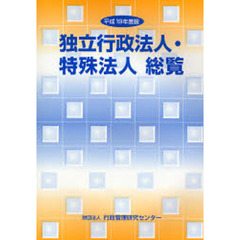 独立行政法人・特殊法人総覧　平成１９年度版