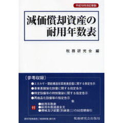 減価償却資産の耐用年数表　平成１９年改訂新版