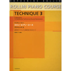 ロリン・ピアノ・コース　総合的なピアノ・テクニックと音楽性を育てるためのメソード　テクニック３