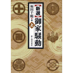 新選御家騒動　上