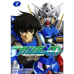 機動戦士ガンダム００　　　１