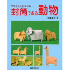 封筒でおる動物