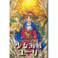 少女海賊ユーリ　〔８〕　剣にかがやく星