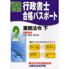 行政書士合格パスポート　２００８年版２　業務法令　下