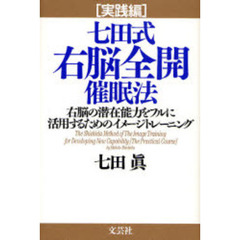七田式右脳全開催眠法　実践編　右脳の潜在能力をフルに活用するためのイメージトレーニング