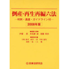 倒産・再生再編六法　判例・通達・ガイドライン付　２００８年版