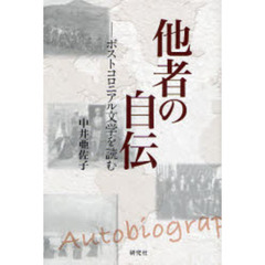 他者の自伝　ポストコロニアル文学を読む