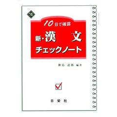 新・漢文チェックノート　１０日で確認