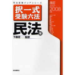 択一式受験六法民法編　改訂２００７・２００８年版