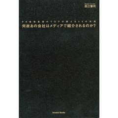 何故あの会社はメディアで紹介されるのか？　ＰＲ最強集団のＴＯＰが教える５５の法則