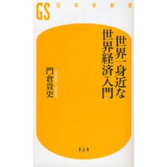 世界一身近な世界経済入門
