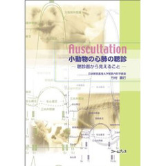 小動物の心肺の聴診－聴診器から見えること