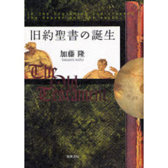 旧約聖書の誕生