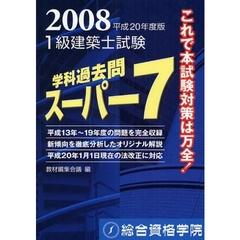 １級建築士試験学科過去問スーパー７　２００８