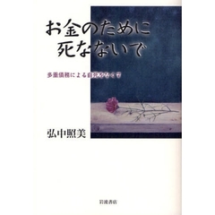 お金のために死なないで　多重債務による自死をなくす