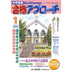 中学受験　合格アプローチ２００８　１月号