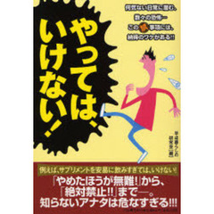 やっては、いけない！