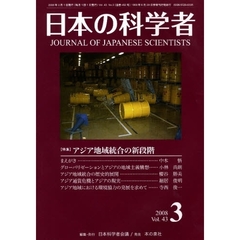 日本の科学者　Ｖｏｌ．４３Ｎｏ．３（２００８－３）　〈特集〉アジア地域統合の新段階