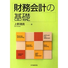 財務会計の基礎