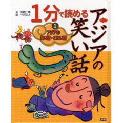 アジアの笑い話・こわい話　１　１分で読めるアジアの笑い話