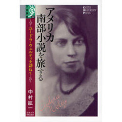 アメリカ南部小説を旅する　ユードラ・ウェルティを訪ねて