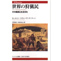 世界の狩猟民　その豊饒な生活文化