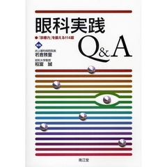 眼科実践Ｑ＆Ａ　「診療力」を鍛える１１４題