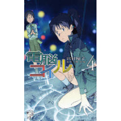 電脳コイル　４