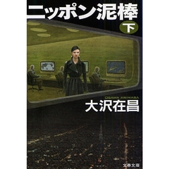 ニッポン泥棒　下