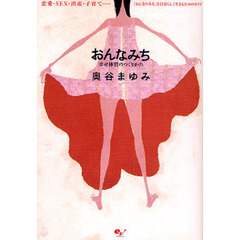 おんなみち　幸せ体質のつくりかた　恋愛・ＳＥＸ・出産・子育て－「おんなのみち」を自分らしく生きるためのガイド
