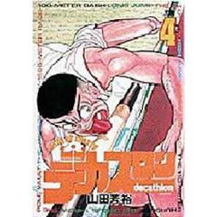 デカスロン　　　４