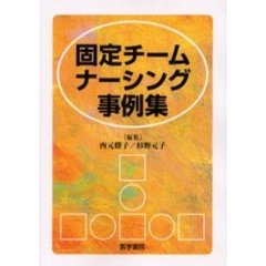固定チームナーシング事例集