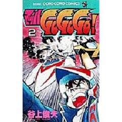 マッハＧｏＧｏＧｏ！　　　２