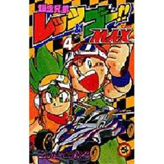 爆走兄弟レッツ＆ゴー！！ＭＡＸ　　　４