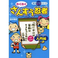 わくわくさんすう忍者　入門編　「絵にかけば算数はできちゃうのだ」の巻　小学１～３年生向き