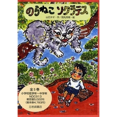 のらねこソクラテス　全５巻