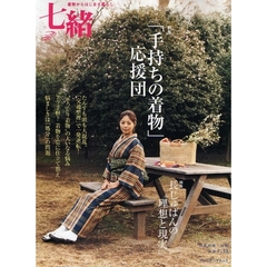 七緒　着物からはじまる暮らし　ｖｏｌ．１３　特集「手持ちの着物」応援団／長じゅばんの現実
