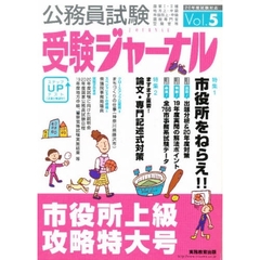 公務員試験受験ジャーナル　国家１・２種　地方上・中級　市役所上・中級　国税専門官　警察官等　２０年度試験対応Ｖｏｌ．５　市役所上級攻略特大号　特集１市役所上級出題分析・解法ポイント・全市データ　特集２論文・専門記述式対策
