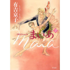 まいあ　ＳＷＡＮ　ａｃｔ　Ⅱ　２