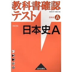 教科書確認テスト日本史Ａ〈改訂版〉　日本史Ａ