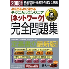 よく出るよく分かるテクニカルエンジニア〈ネットワーク〉完全問題集　２００８年版