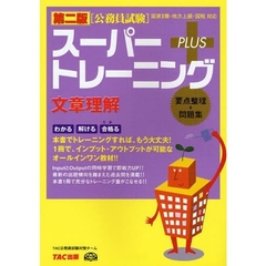 スーパートレーニングＰＬＵＳ文章理解　要点整理＋問題集　第２版