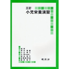 小児栄養演習　３訂
