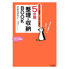 ５分間「整理・収納」ＢＯＯＫ　女性一級建築士が教える　うれしい変化が今すぐ起こる！