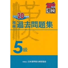 漢検過去問題集５級　平成２０年度版