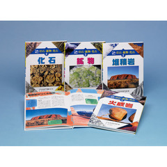 大地の動きと岩石・鉱物・化石　全４巻