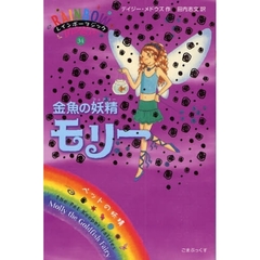 金魚の妖精（フェアリー）モリー