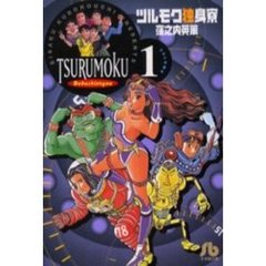 ツルモク独身寮　Ｖｏｌｕｍｅ１