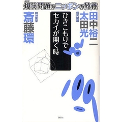 爆笑問題のニッポンの教養　１５　ひきこもりでセカイが開く時　精神医学