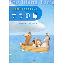 テラの島　英語脳を育てるＣＤブック